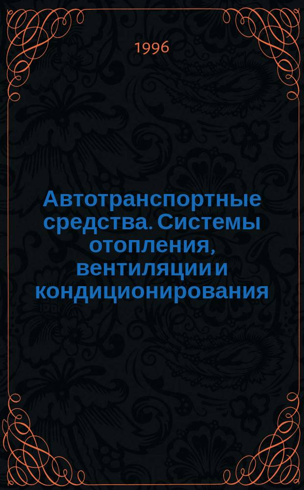 Автотранспортные средства. Системы отопления, вентиляции и кондиционирования : Методы оценкуи эффективности и безопасности
