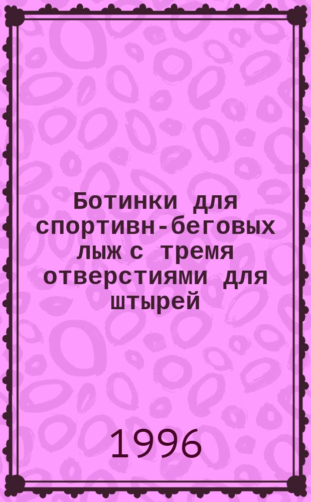 Ботинки для спортивно- беговых лыж с тремя отверстиями для штырей : Размеры, поверхности соприкосновения и конструкции