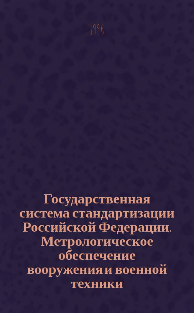 Государственная система стандартизации Российской Федерации. Метрологическое обеспечение вооружения и военной техники : Основные положения