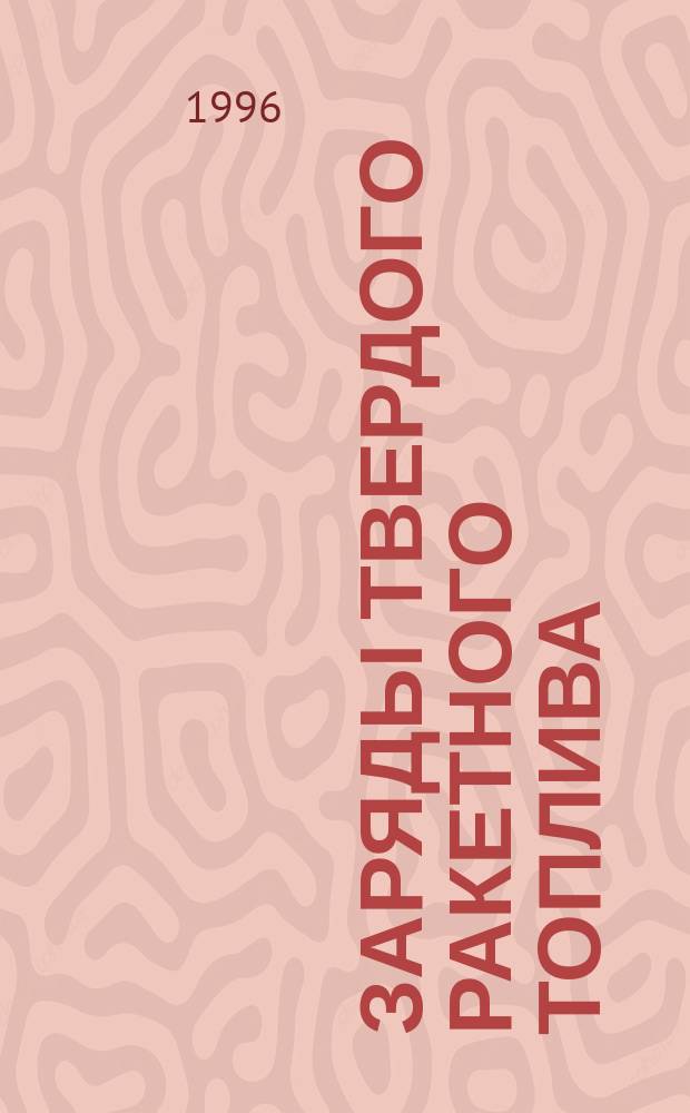 Заряды твердого ракетного топлива : Метод индикации детонации