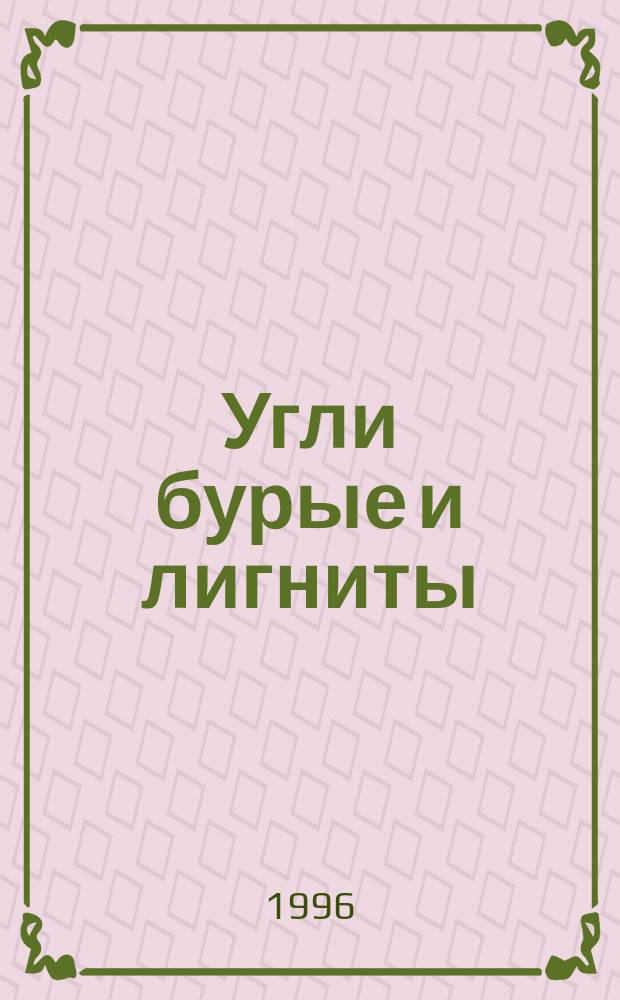 Угли бурые и лигниты : Метод прямого объемного определения влаги