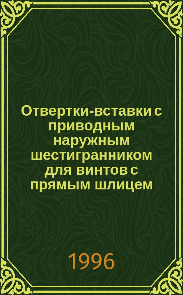 Отвертки-вставки с приводным наружным шестигранником для винтов с прямым шлицем : Размеры