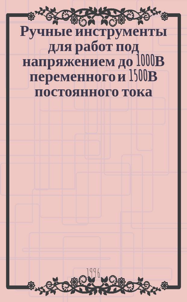 Ручные инструменты для работ под напряжением до 1000В переменного и 1500В постоянного тока : Общие требования и методы испытаний