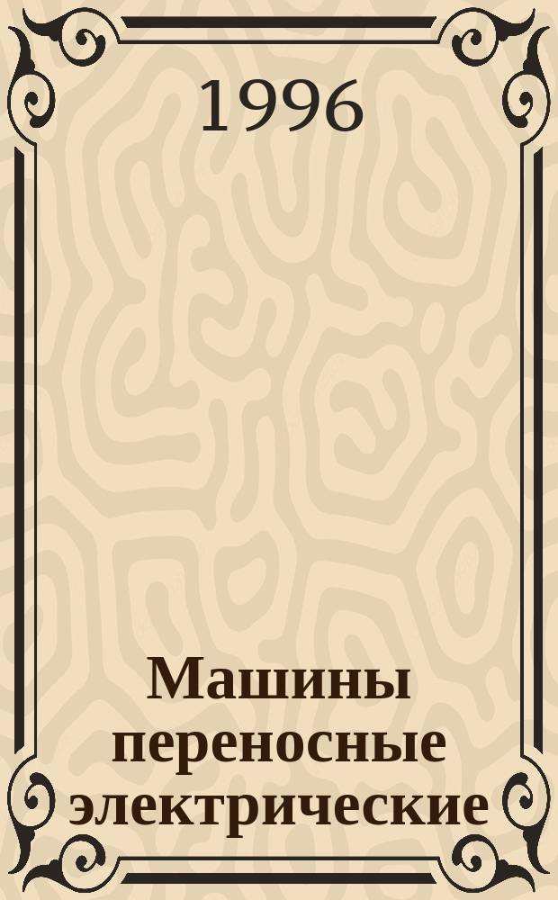 Машины переносные электрические : Частные требования безопасности и методы испытаний строгальных и рейсмусовых машин
