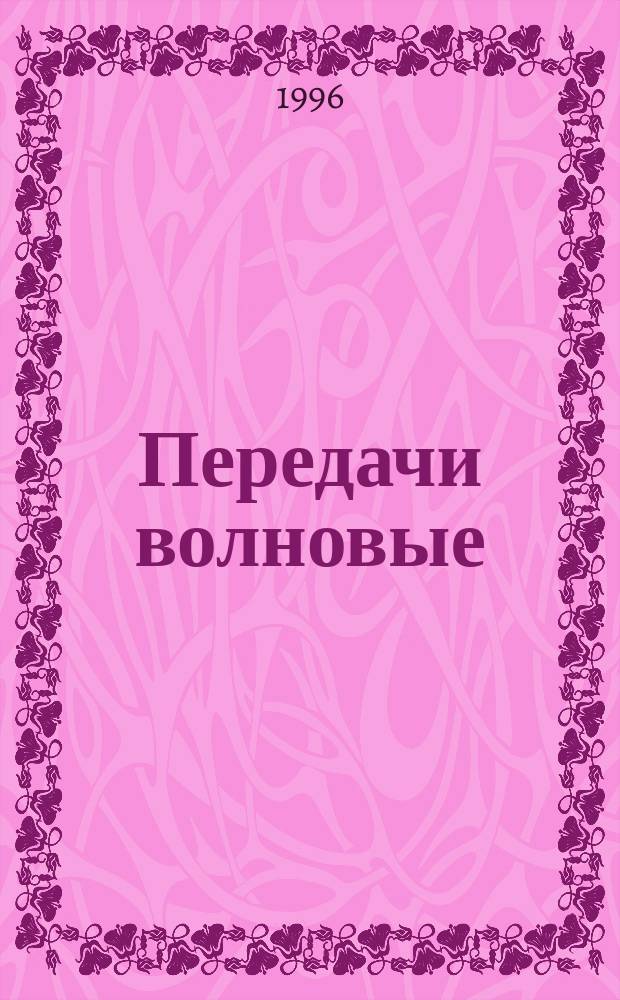 Передачи волновые : Общие техн. требования