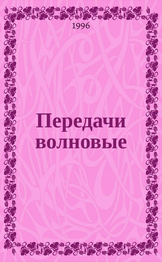 Передачи волновые : Общие техн. требования