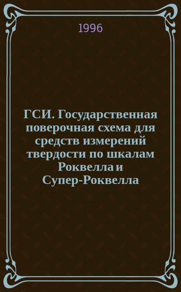 ГСИ. Государственная поверочная схема для средств измерений твердости по шкалам Роквелла и Супер-Роквелла