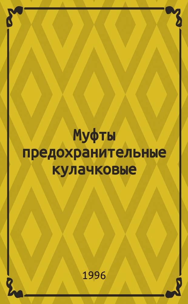 Муфты предохранительные кулачковые : Параметры и размеры