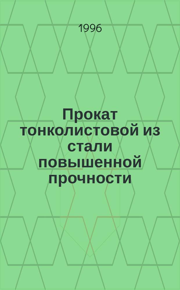 Прокат тонколистовой из стали повышенной прочности : Техн. условия