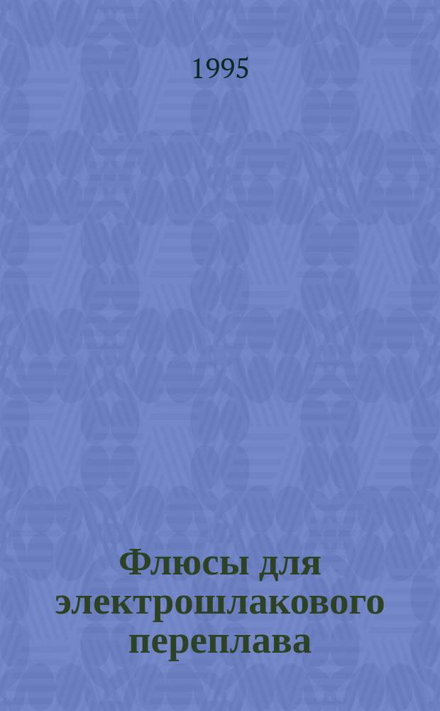 Флюсы для электрошлакового переплава : Общие требования к методам анализа