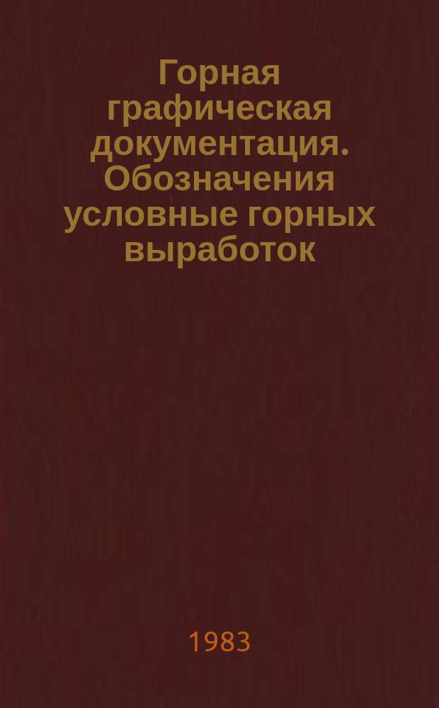 Горная графическая документация. Обозначения условные горных выработок
