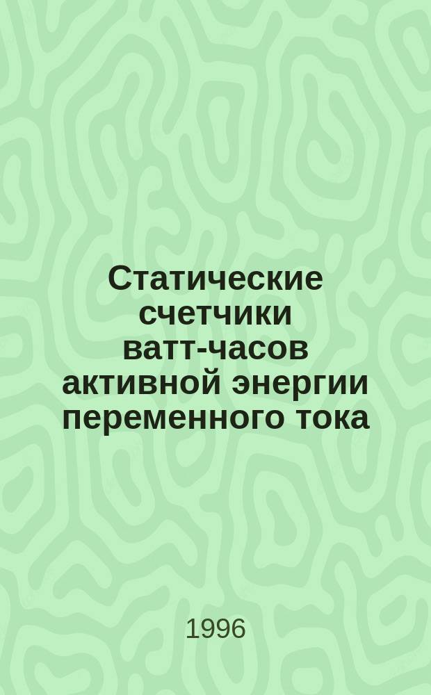 Статические счетчики ватт-часов активной энергии переменного тока (классы точности 1и 2)