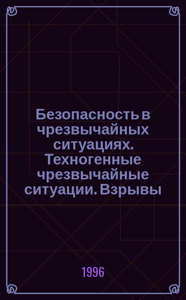 Безопасность в чрезвычайных ситуациях. Техногенные чрезвычайные ситуации. Взрывы : Термины и определения