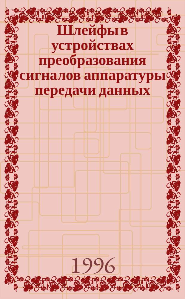 Шлейфы в устройствах преобразования сигналов аппаратуры передачи данных : Номенклатура шлейфов и процедура их установления