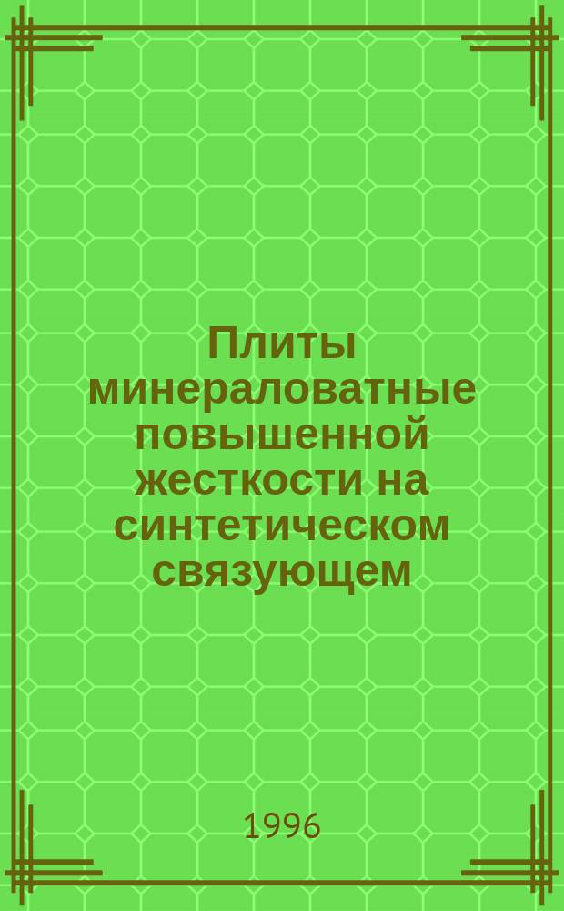 Плиты минераловатные повышенной жесткости на синтетическом связующем : Техн. условия