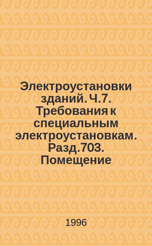 Электроустановки зданий. Ч.7. Требования к специальным электроустановкам. Разд.703. Помещение, содержащие нагреватели для саун