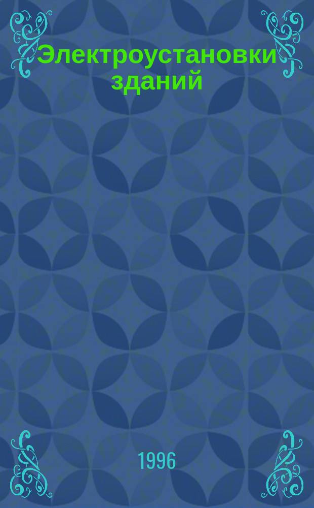 Электроустановки зданий : Диапазоны напряжения