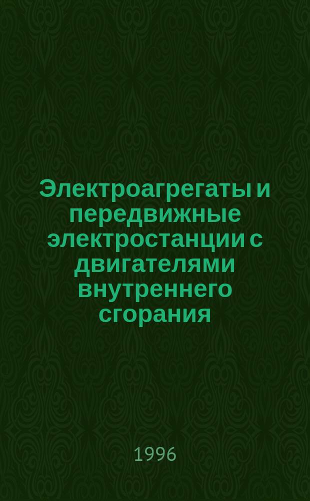Электроагрегаты и передвижные электростанции с двигателями внутреннего сгорания : Виды, комплектность и содержание эксплуатац. документов