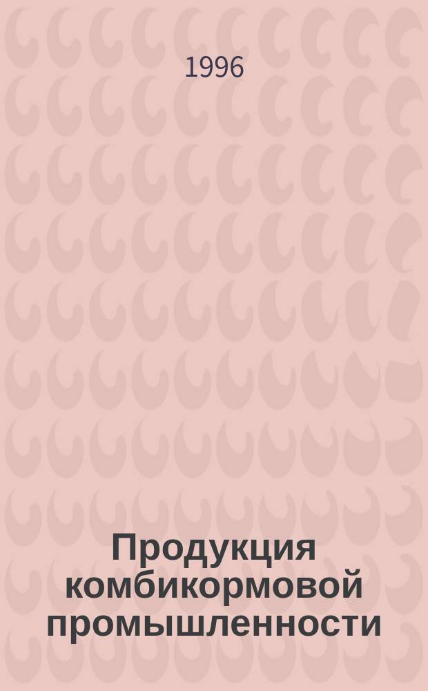 Продукция комбикормовой промышленности : Правила приемки, упаковка, маркировка, транспортирование и хранение