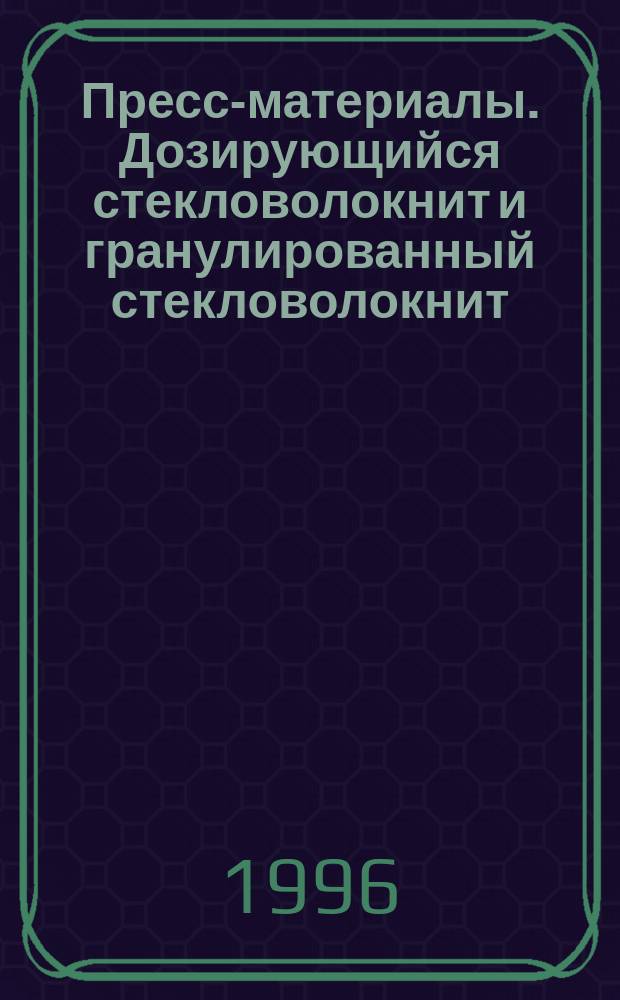 Пресс-материалы. Дозирующийся стекловолокнит и гранулированный стекловолокнит : Техн. условия