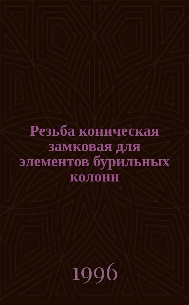 Резьба коническая замковая для элементов бурильных колонн : Профиль, размеры, техн. требования