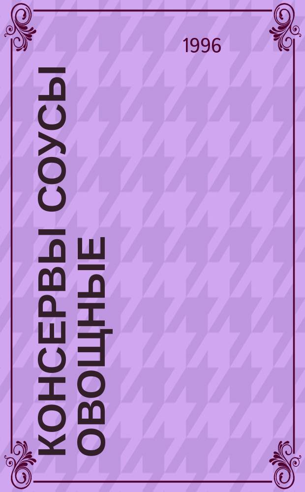 Консервы соусы овощные : Техн. условия