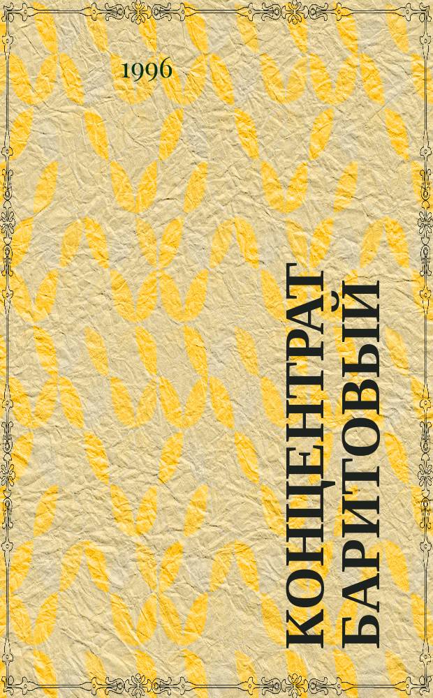 Концентрат баритовый : Метод определения pH водной вытяжки