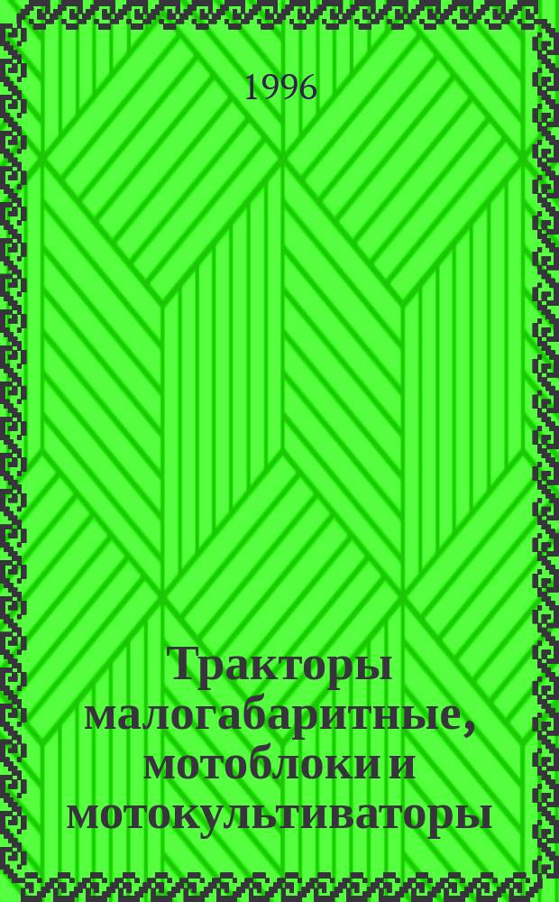 Тракторы малогабаритные, мотоблоки и мотокультиваторы : Методы оценки безопасности