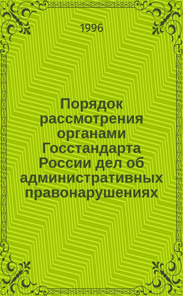 Порядок рассмотрения органами Госстандарта России дел об административных правонарушениях