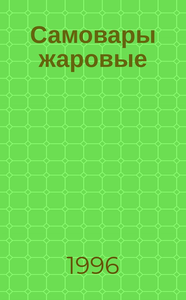 Самовары жаровые : Техн. условия