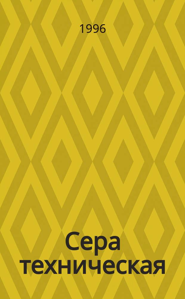 Сера техническая : Отбор и подготовка проб