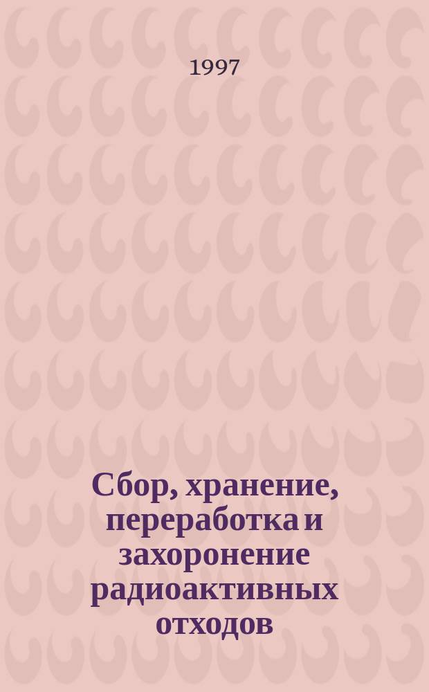 Сбор, хранение, переработка и захоронение радиоактивных отходов : Термины и определения