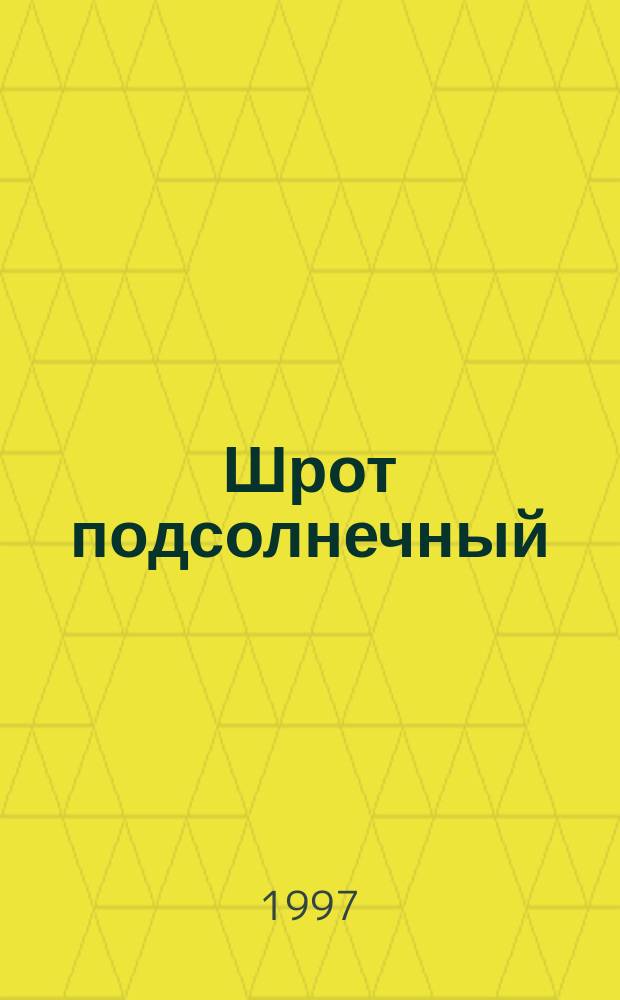 Шрот подсолнечный : Техн. условия