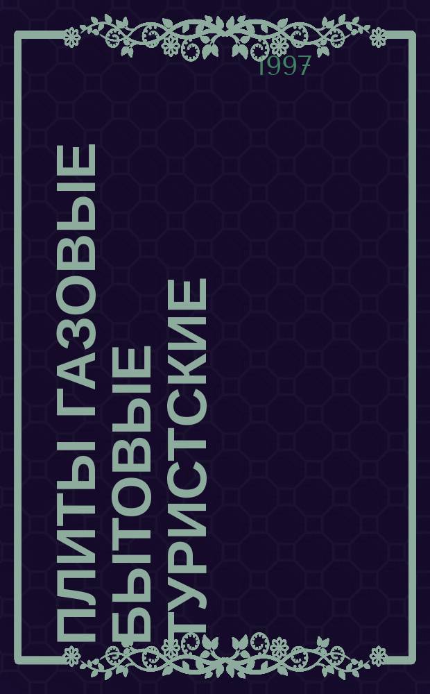 Плиты газовые бытовые туристские : Общие техн. условия