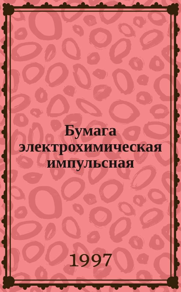 Бумага электрохимическая импульсная : Техн. условия