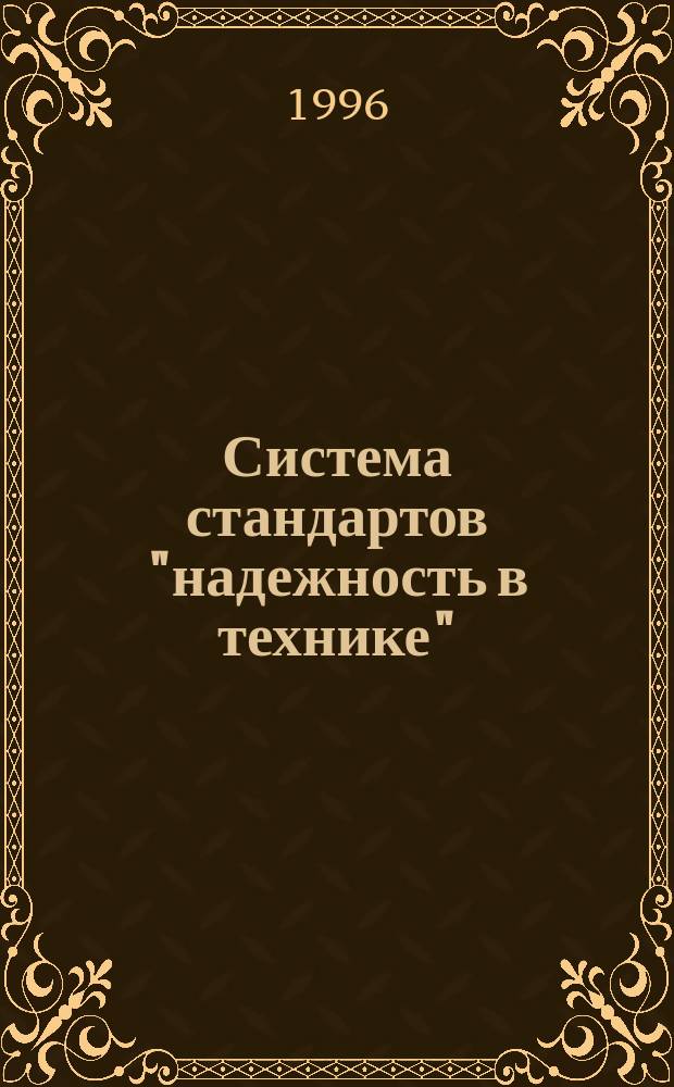 Система стандартов "надежность в технике" : Основные положения