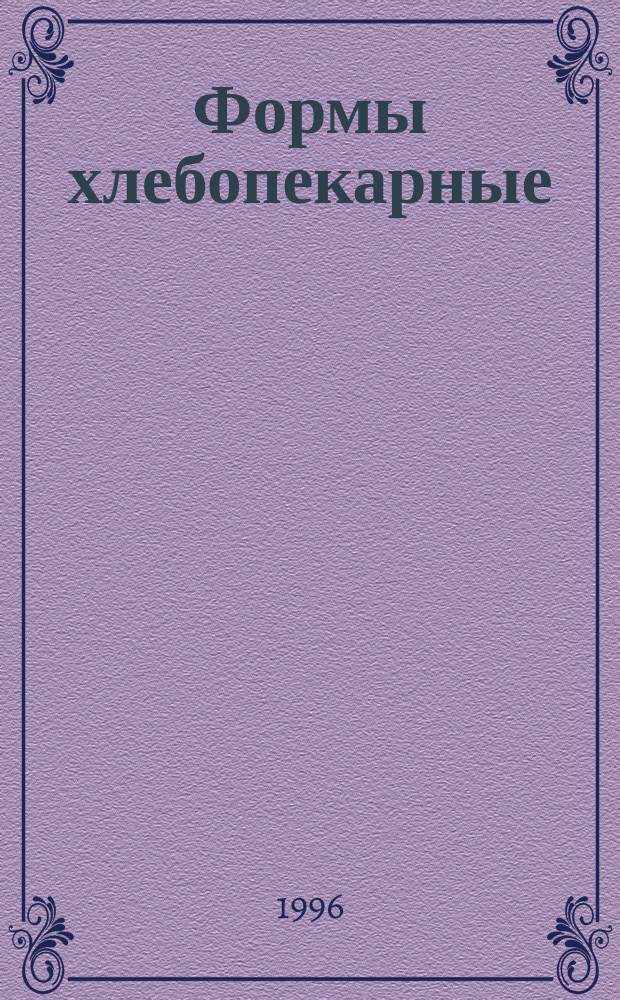 Формы хлебопекарные : Техн. условия