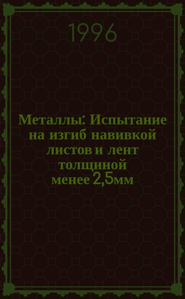 Металлы : Испытание на изгиб навивкой листов и лент толщиной менее 2,5мм