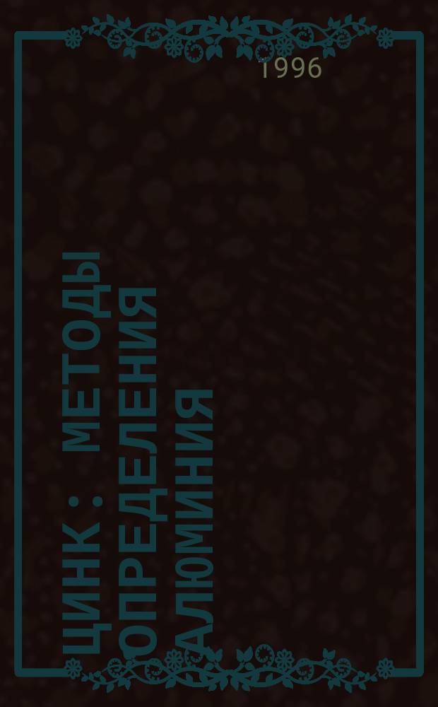 Цинк : Методы определения алюминия