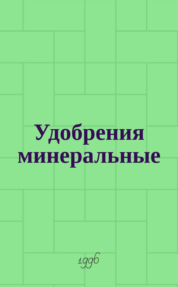 Удобрения минеральные : Общие требования. Отбор проб