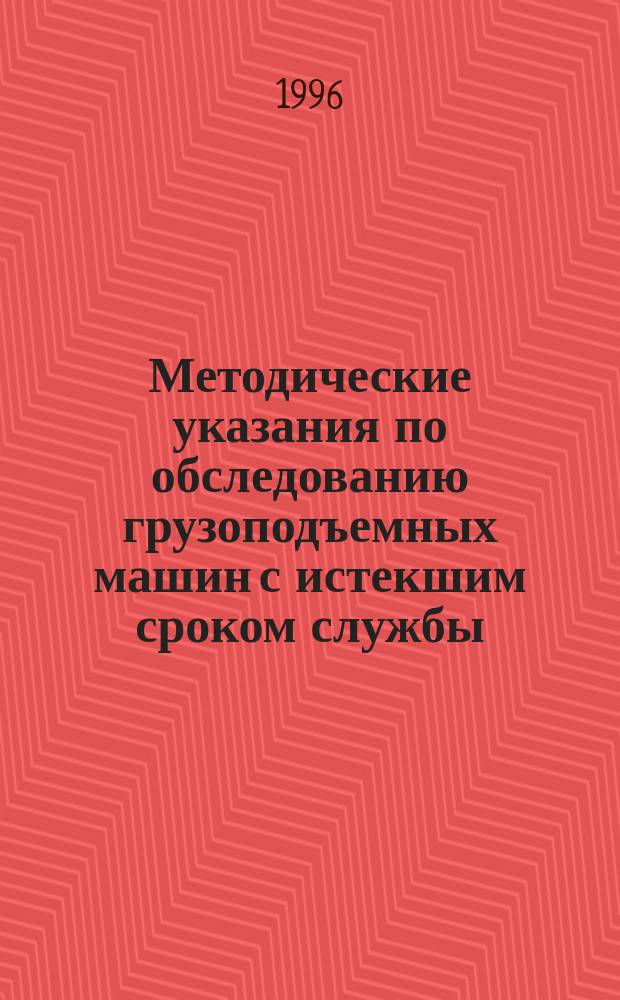 Методические указания по обследованию грузоподъемных машин с истекшим сроком службы. Ч.1. Общие положения