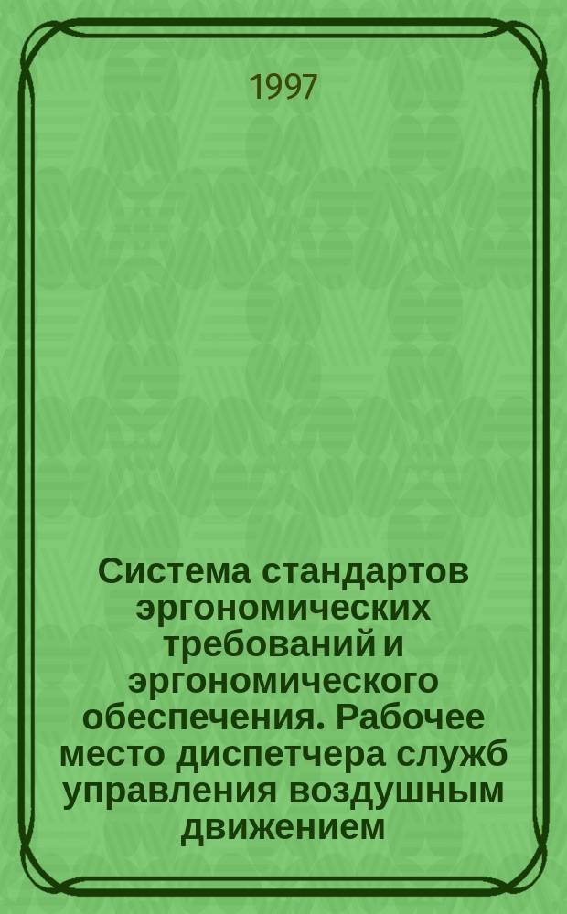 Система стандартов эргономических требований и эргономического обеспечения. Рабочее место диспетчера служб управления воздушным движением : Методы оценки соответствия общим эргоном. требованиям