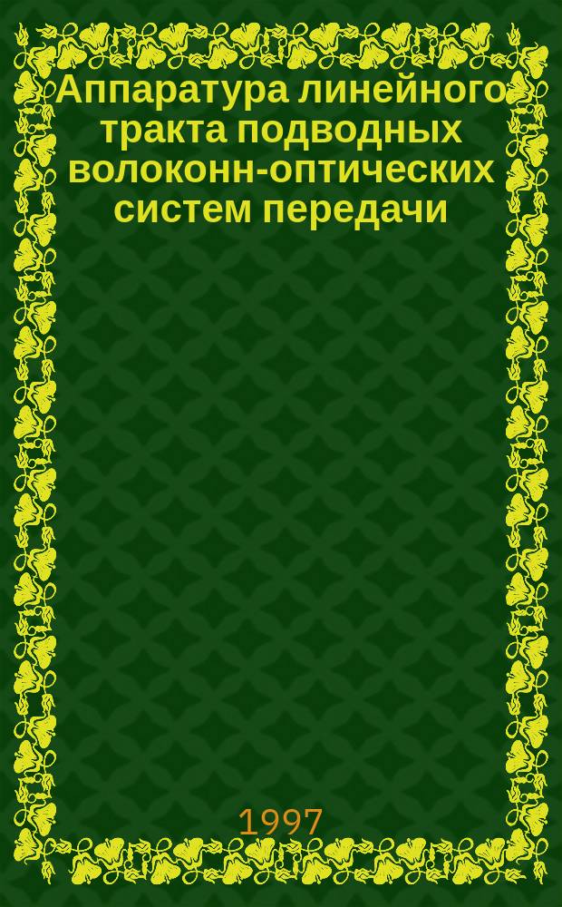 Аппаратура линейного тракта подводных волоконно- оптических систем передачи : Типы и основные параметры