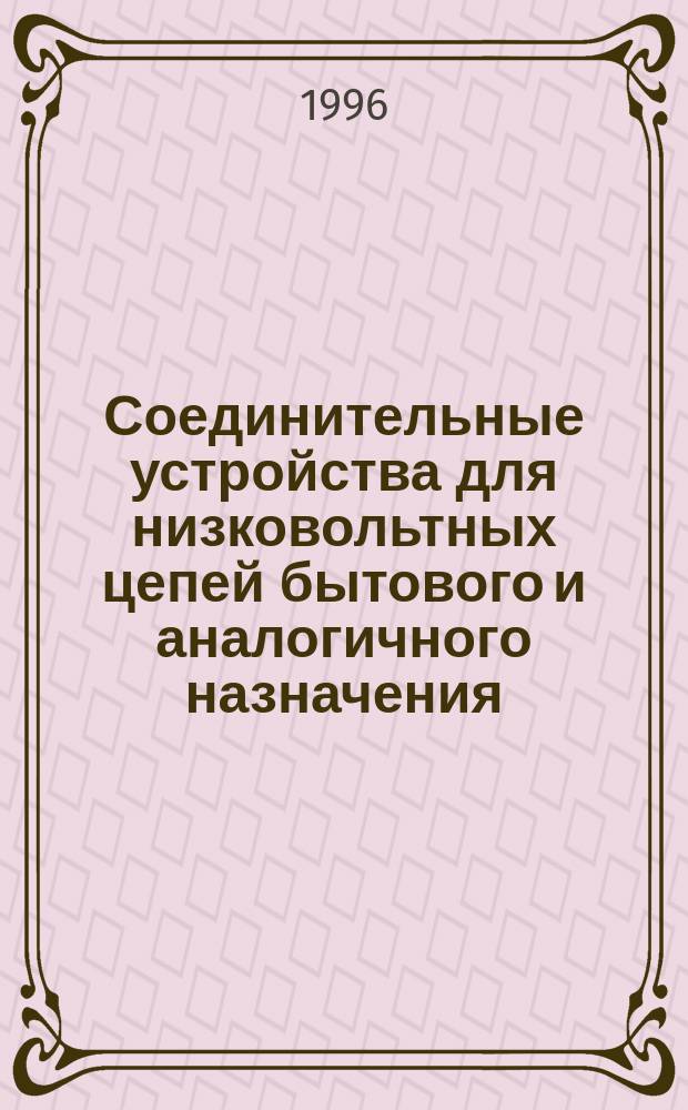 Соединительные устройства для низковольтных цепей бытового и аналогичного назначения : Частные требования к устройствам для соединения проводников скручиванием
