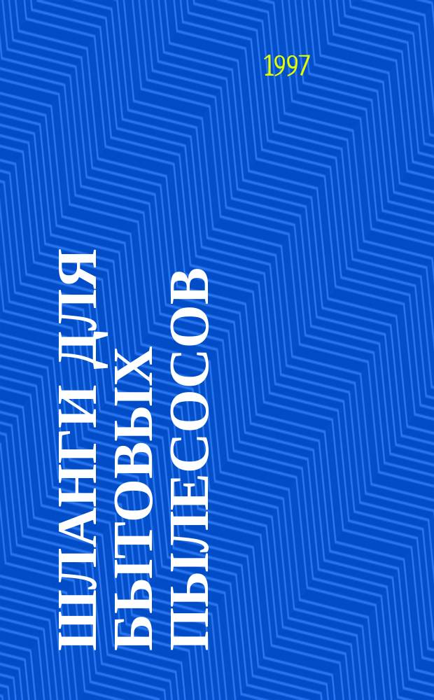 Шланги для бытовых пылесосов : Параметры и размеры