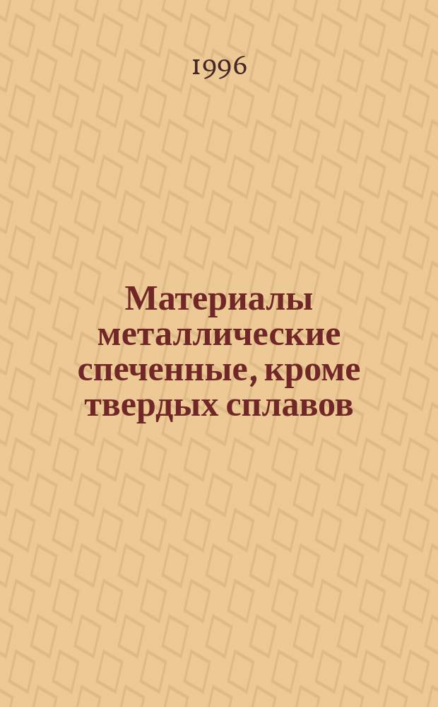 Материалы металлические спеченные, кроме твердых сплавов : Определение предела прочности при поперечном изгибе