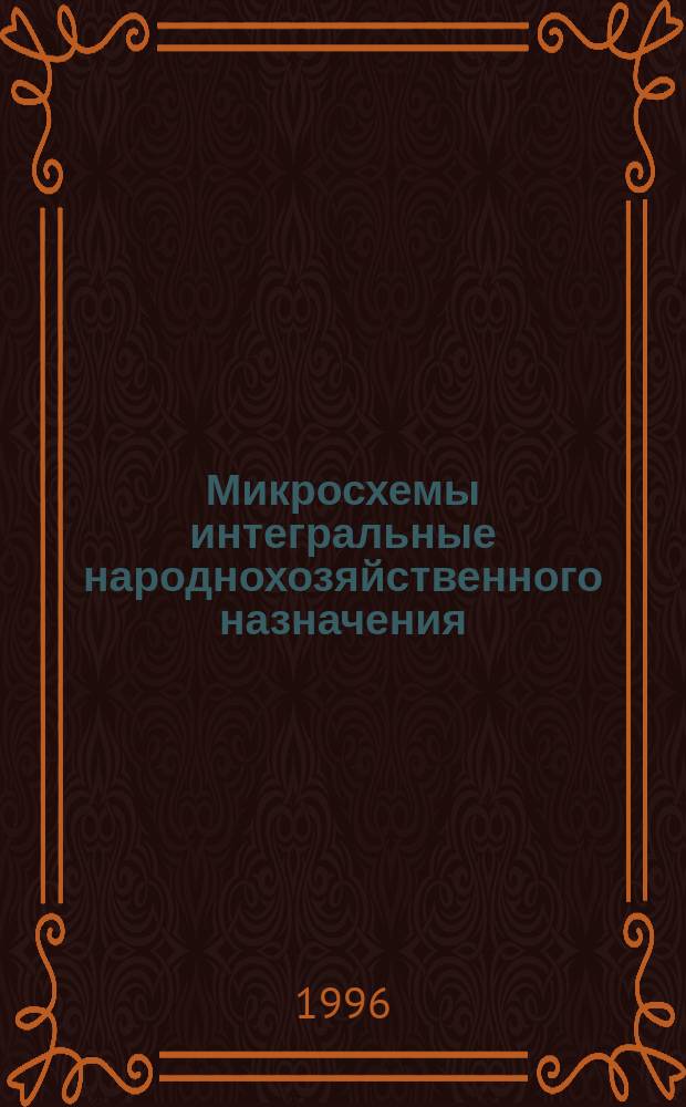 Микросхемы интегральные народнохозяйственного назначения : Сб. справ. листов