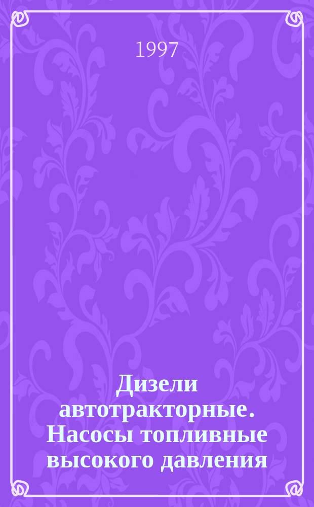 Дизели автотракторные. Насосы топливные высокого давления : Габарит.и присоединит. размеры