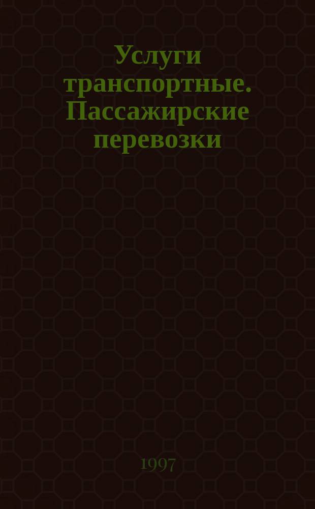 Услуги транспортные. Пассажирские перевозки : Номенклатура показателей качества