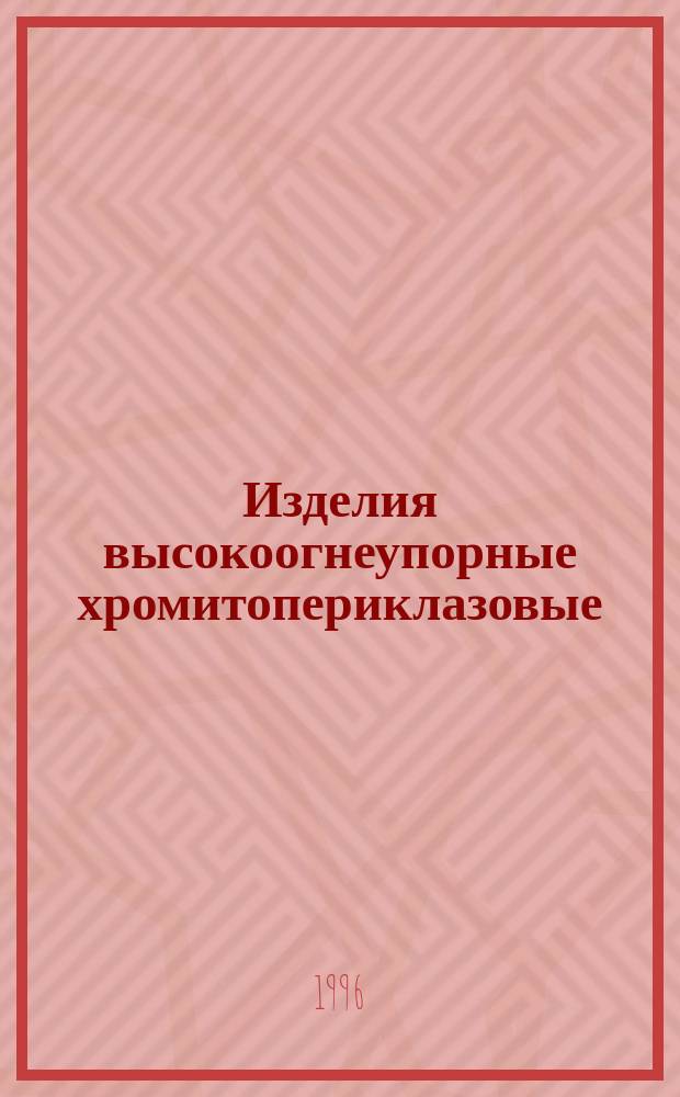 Изделия высокоогнеупорные хромитопериклазовые : Техн. условия